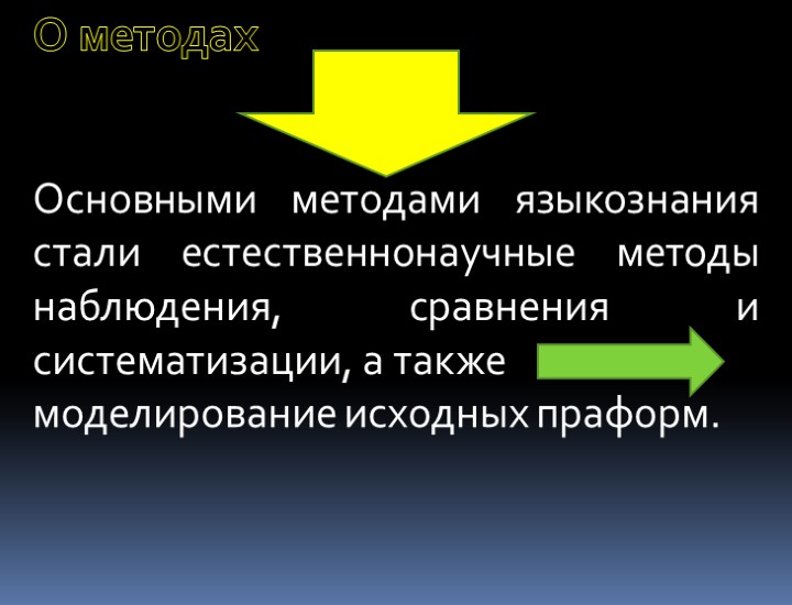 О методах Основными методами языкознания стали естественнонаучные методы наблюдения, сравнения и систематизации, а также